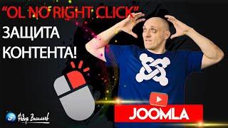 Тотальная защита контента от копирования в Joomla 5