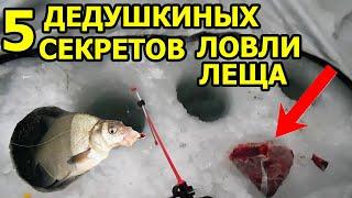 5 ДЕДОВСКИХ СЕКРЕТОВ О ЛЕЩЕ ЗИМОЙловля леща зимойловля леща зимой на мормышкузимняя рыбалка