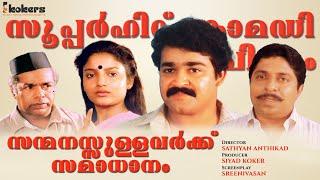 Sanmanassullavarkku Samadhanam Full Movie  Mohanlal  Sreenivasan