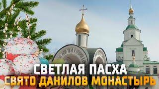 Пасха в Даниловом монастыре