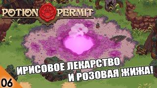 ИРИСОВОЕ ЛЕКАРСТВО #6 POTION PERMIT ПРОХОЖДЕНИЕ