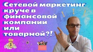 Для создания пассивного дохода круче сетевой маркетинг в финансовой компании или продуктовой?