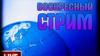 Воскресный стрим  14 июня 2020