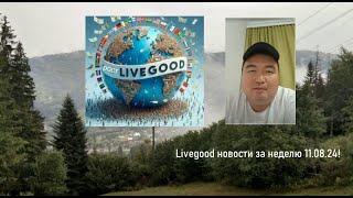 Супер новости компании Ливгуд 11.08.2024. МАРАТ ТАЙКЕШЕВ БРИЛЛИАНТ КЛУБА LIVEGOOD