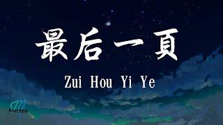 Wang Ze Ke 王澤科 - Zui Hou Yi Ye 最后一页 Lyrics 歌词 PinyinEnglish Translation 動態歌詞