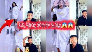 ጃኒ ሻወር ውስጥ ልብሷ#janiye #jondaniel #janiy #jani #rache