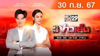 Live สด MONO ข่าวเย็น ประจำวันจันทร์ที่ 30 สิงหาคม 2567