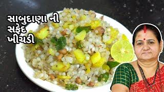 સાબુદાણા ની સફેદ ખીચડી - Sabudana Ni Safed Khichdi - Aruz Kitchen - Gujarati Recipe - Farali