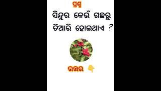 odia dhaga dhamali  ias questions  Clever Q & Ans  dhaga katha #gkquestionandanswer#gk