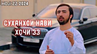 Суханхои нави хочи зз hoji zz 2024