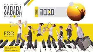 סבבה I קינדרלעך Sababa I Kinderlach