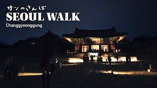 4k Seoul walk trip｜Walk around Changgyeonggung Palace at night Mar.2023