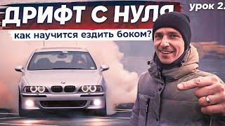 ДРИФТ С НУЛЯ Урок №2 Как научиться ездить боком?