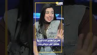 كل مرة كندوز قدام المراية كنقول على مزيناتي بنت