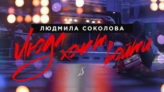 Людмила Соколова — Люда хочет войти Official Music Video