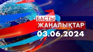 Басты Жаңалықтар  03.06.2024