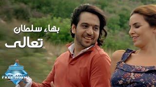 Bahaa Sultan - Ta3ala Music Video  بهاء سلطان - تعالي فيديو كليب