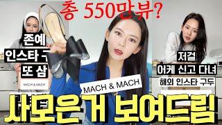 해외 인스타 하이힐 브랜드  훼이보릿 mach&mach 하울