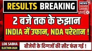 🟢Lok Sabha Election Results Live रुझान में INDIA में उफान NDA परेशानINDIA Vs NDA Breaking N18ER