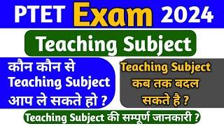 PTET COUNCELLING 2024 - Teaching Subject combination ? Teaching Subject कब तक बदल सकते है ?