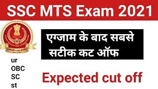 SSC MTS cut off 2021 SSC MTS expected cut off 2021 SSC MTS cut off kitna jayega  #sscmts