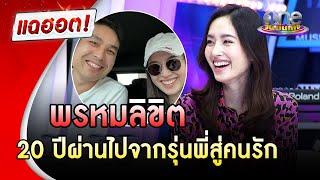 ปอย ตรีชฎา เชื่อพรหมลิขิต 20 ปีผ่านไปจากรุ่นพี่สู่คนรัก  แฉฮอต  วันบันเทิง