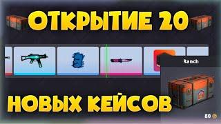 ОТКРЫТИЕ 20 НОВЫХ КЕЙСОВ В Блок страйк  Block strike