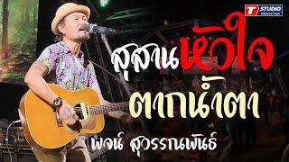 เพลงช้าเพราะๆ สุสานหัวใจ I ตากน้ำตา I ฝาก แสดงสด พจน์ สุวรรณพันธ์