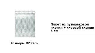 Пакет из пузырьковой пленки 18*30 см + клеевой клапан 5 см