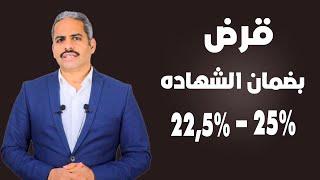 تفاصيل القرض بضمان الشهادة 25 و22 5 البنك الاهلي المصري