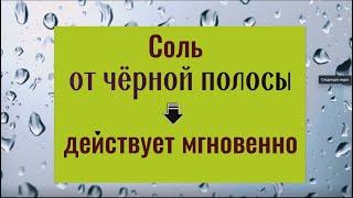 Соль от черной полосы. Действует мгновенно