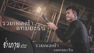 ทบทวนอีกครั้ง  เธออายใครไหมที่เป็นแฟนฉัน  มีสิทธิ์ไหม - รวมเพลงช้า แสดงสด วงแทมมะริน