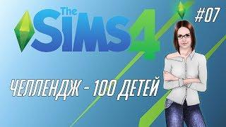 The Sims 4 #07 - Челлендж 100 детей