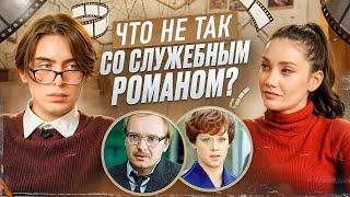 Что не так со «Служебным романом». Карина ИстоминаДима Коваль.