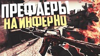 ТРЮКИ НА НОВОМ ИНФЕРНО CSGO