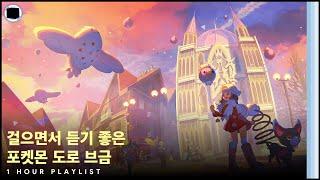 걸으면서 듣기 좋은 포켓몬 도로 브금 1 HOUR PLAYLIST