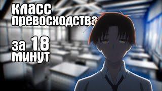 ДОБРО ПОЖАЛОВАТЬ В КЛАСС ПРЕВОСХОДСТВА  ЗА 18 МИНУТ