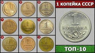 КОПЕЙКИ СССР – ТОП 10  СКОЛЬКО СТОИТ КОПЕЙКА СССР