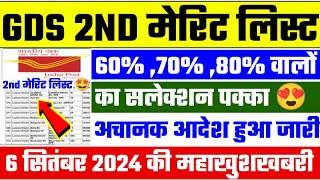 gds 2nd merit list 2024 kab aayega  gds 2nd merit list 2024  gds 2nd merit list cutoff 2024  gds