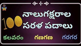 100 4 letter words in telugu  easy telugu words  నాలుగక్షరాల సరళ పదాలు