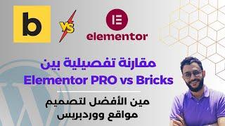 مقارنة تفصيلية بين Elementor PRO وBricks - مين الأفضل لتصميم مواقع ووردبريس؟