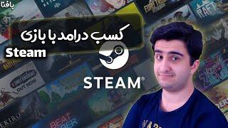 Steam  کسب درامد از استیم