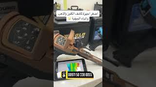 اصغر اجهزة كشف الكنوز والذهب والمياه الجوفية  من مصنع جيوجراوند الالماني