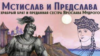 Брат и сестра Ярослава Мудрого. Мстислав Храбрый и Предслава Владимировна  Древняя Русь  Лекция 