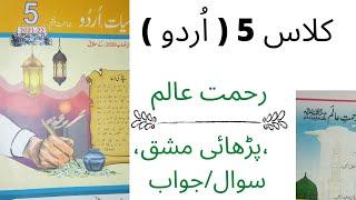 Urdu Class 5 chapter 3  Sabaq 3 full exercise رحمت عالم  Punjab Text Book