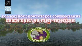 Fishing Planet  КОМАНДНОЕ СПОНСОРСКОЕ СОРЕВНОВАНИЕ - ПОДГОТОВКА К ТУРНИРУ -  КАНАЛ ГЕНТ-ТЕРНЁЗЕН