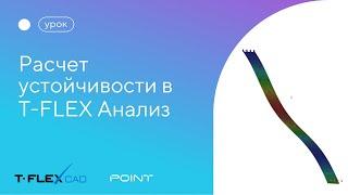 Расчет устойчивости в T-FLEX Анализ