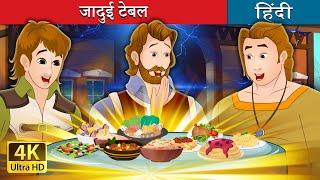 जादुई टेबल  The Magic Table in Hindi  @HindiFairyTales