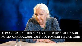 Об исследованиях мозга тибетских монахов когда они находятся в медитации. Татьяна Черниговская