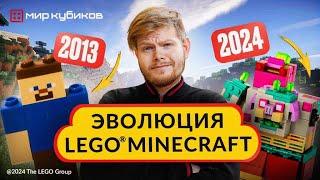 ЭВОЛЮЦИЯ СЕРИИ LEGO® Minecraft® I История создания лучшие наборы новинки 2024 года